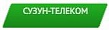 Сузун-Телеком